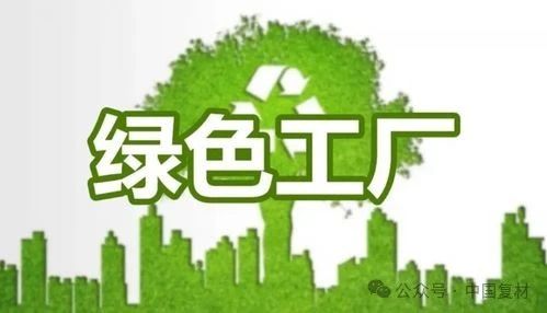 恭喜！中國(guó)復(fù)合材料工業(yè)協(xié)會(huì)八家會(huì)員單位榮登工信部“綠色工廠”名單