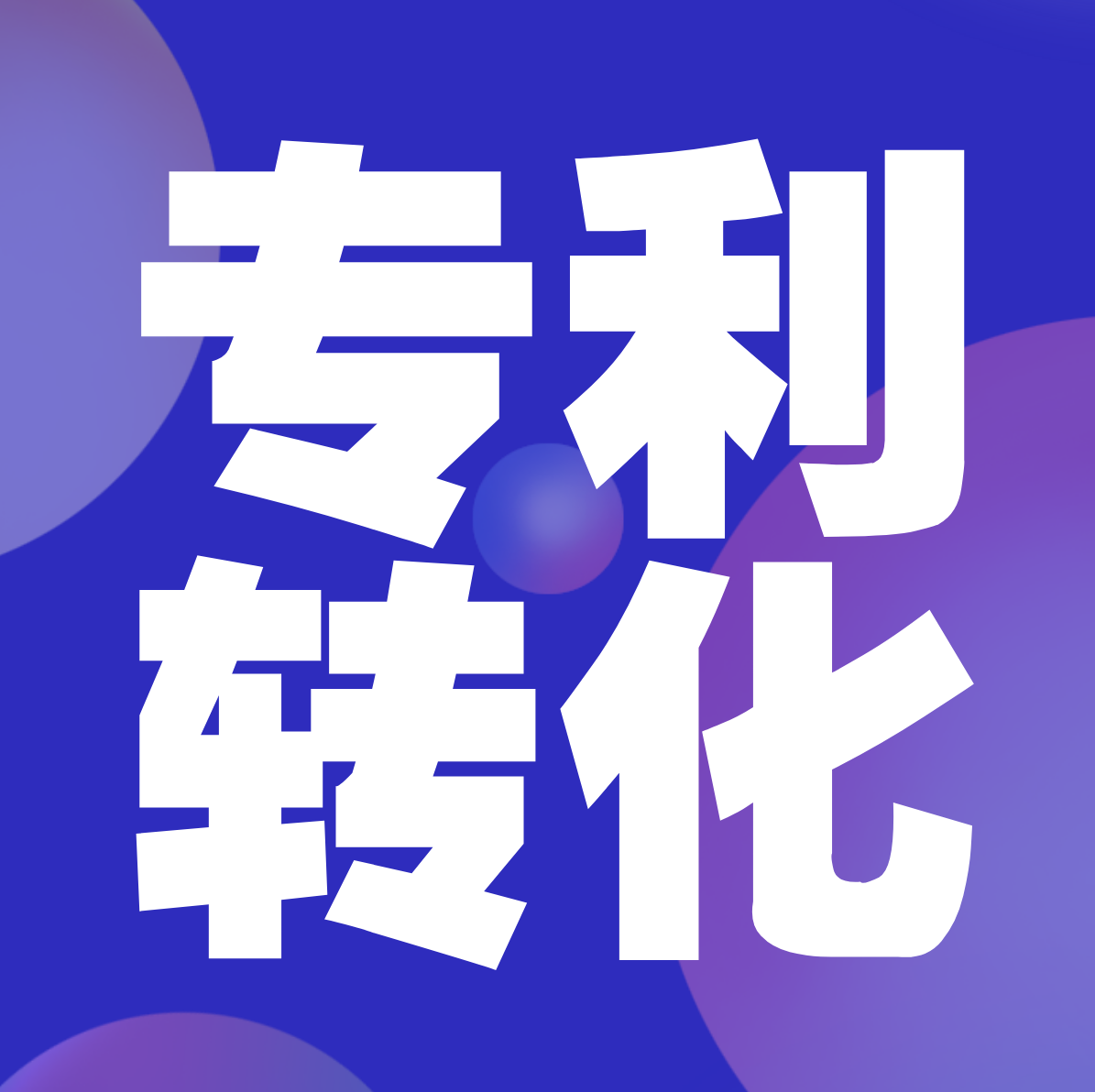關(guān)于征集復(fù)合材料領(lǐng)域?qū)＠D(zhuǎn)化運用優(yōu)秀案例的通知