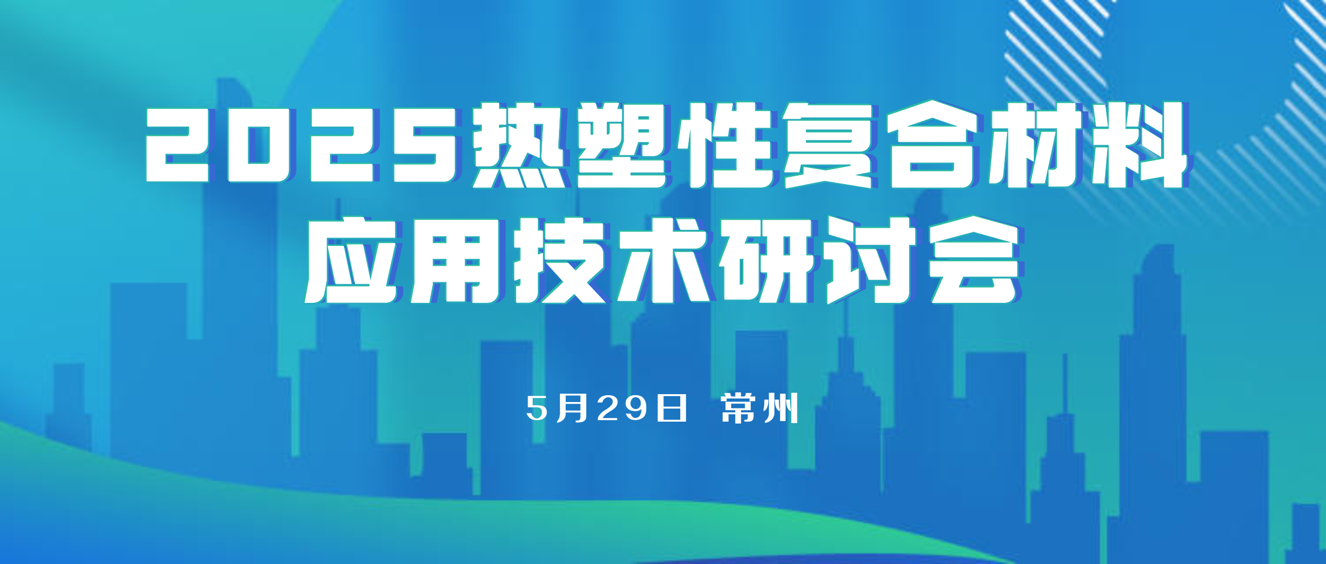 2025熱塑性復(fù)合材料應(yīng)用技術(shù)研討會(huì)