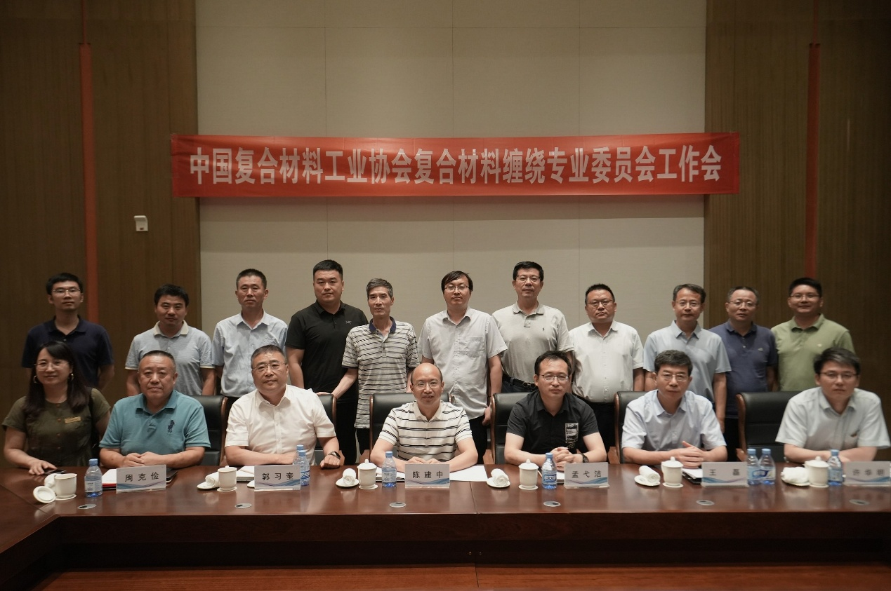 2025年中國復合材料工業協會復合材料纏繞專業委員會換屆工作會議圓滿召開