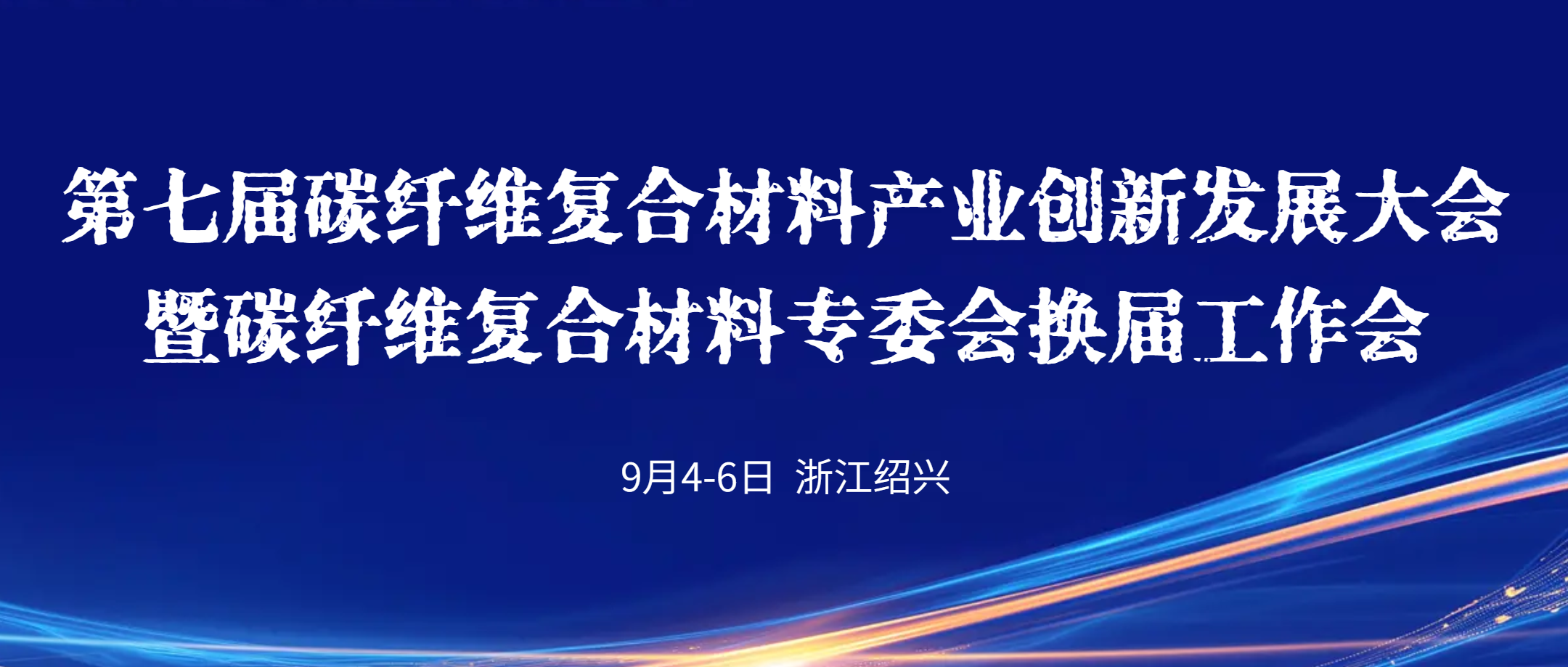 【會議通知】第七屆碳纖維復合材料產業(yè)創(chuàng)新發(fā)展大會暨碳纖維復合材料專委會換屆會