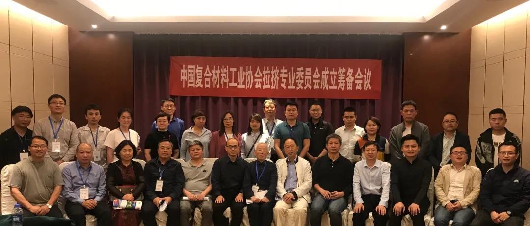 中國復合材料工業協會拉擠專業委員會成立籌備大會成功召開