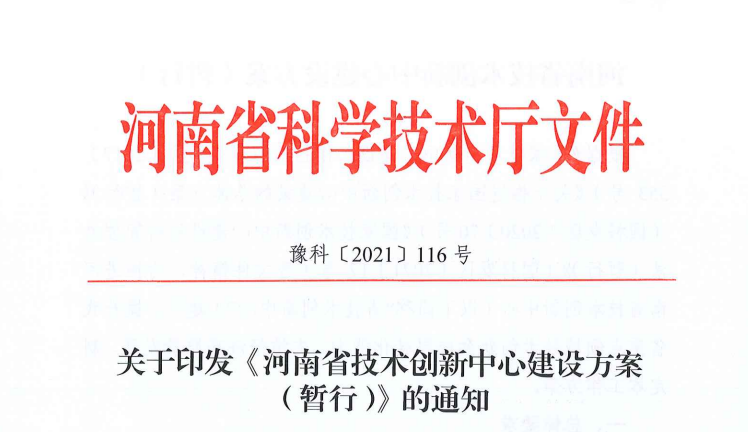 河南省科技廳出臺政策為技術創新中心發展引路護航