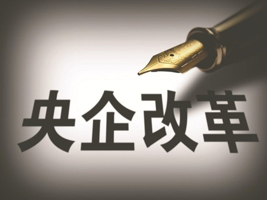 國資委“劇透”改革重點(diǎn) 組建戰(zhàn)略性新興產(chǎn)業(yè)新央企