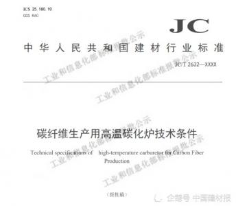 光威復材兩項碳纖維行業(yè)標準通過公示