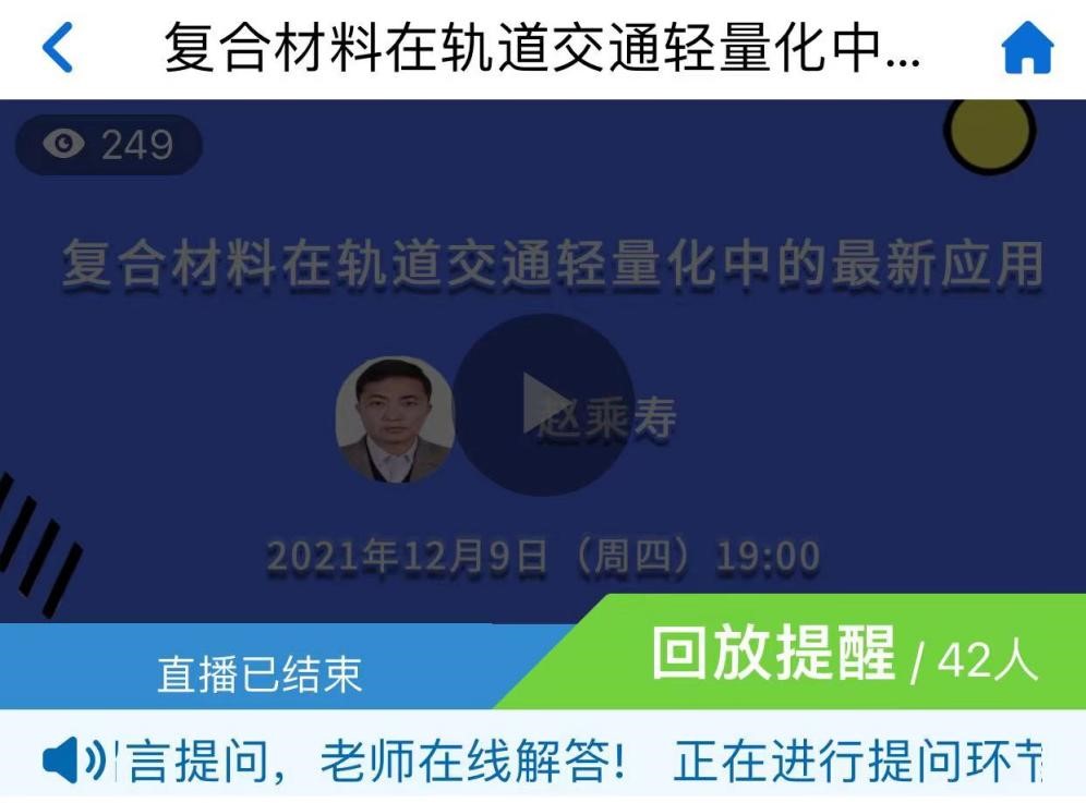 中國(guó)復(fù)合材料工業(yè)協(xié)會(huì)線上公益講座系列  復(fù)合材料在軌道交通輕量化中的最新應(yīng)用