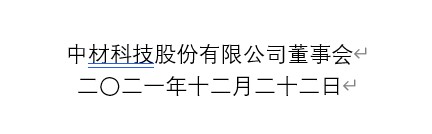 中材科技近期發(fā)布四則關(guān)于投資建設(shè)生產(chǎn)線與生產(chǎn)基地的通告