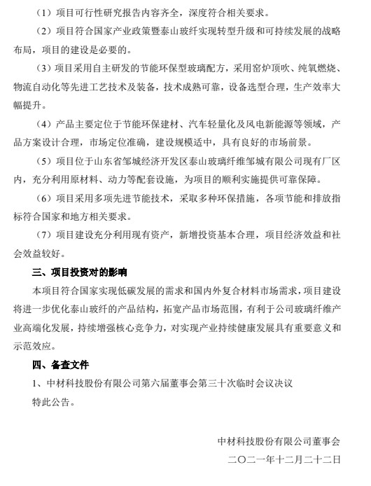 中材科技近期發(fā)布四則關(guān)于投資建設(shè)生產(chǎn)線與生產(chǎn)基地的通告