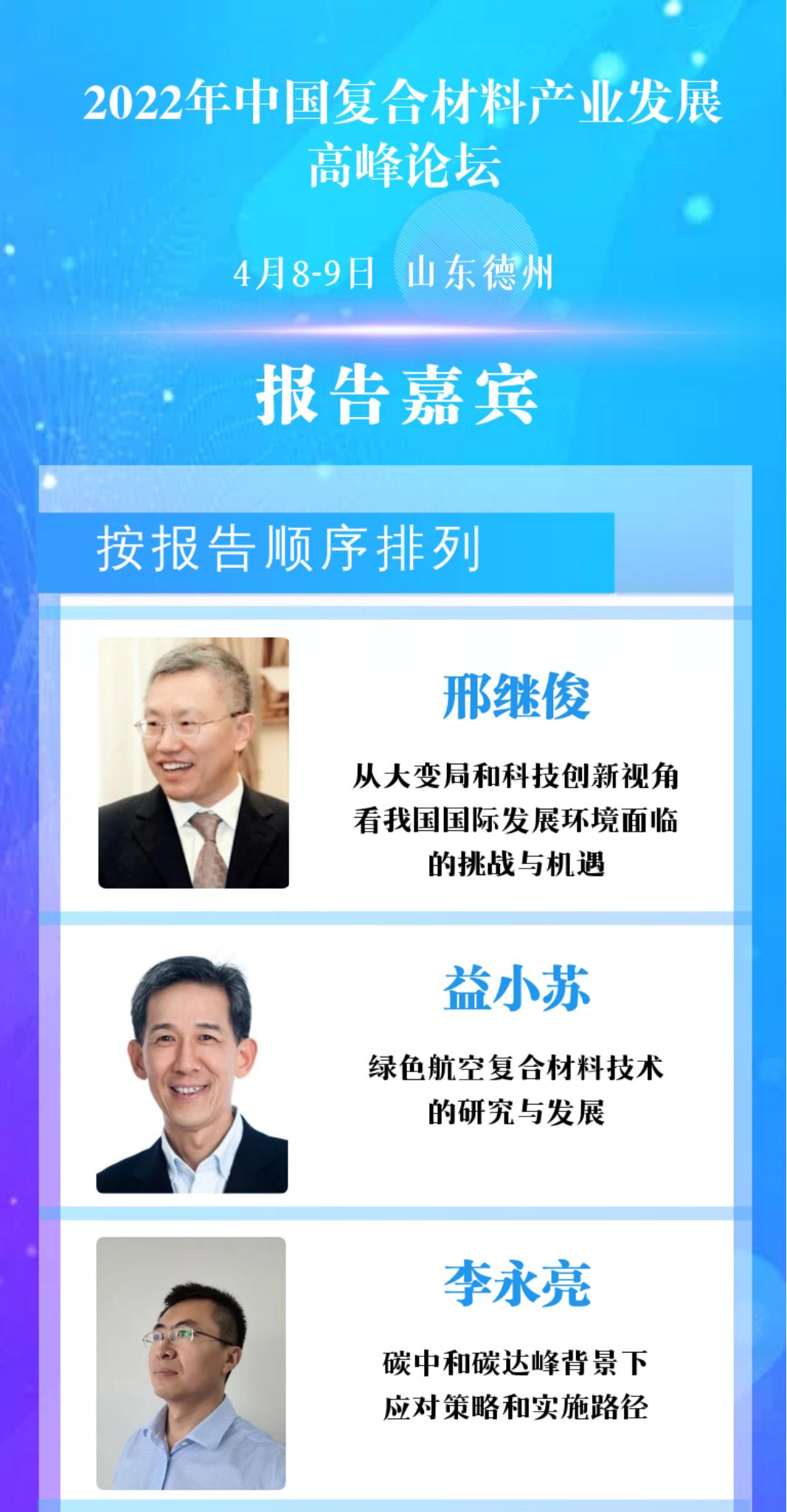【報(bào)告嘉賓】行業(yè)大咖云集，共同探討復(fù)合材料產(chǎn)業(yè)核心技術(shù)發(fā)展趨勢(shì)與應(yīng)對(duì)策略