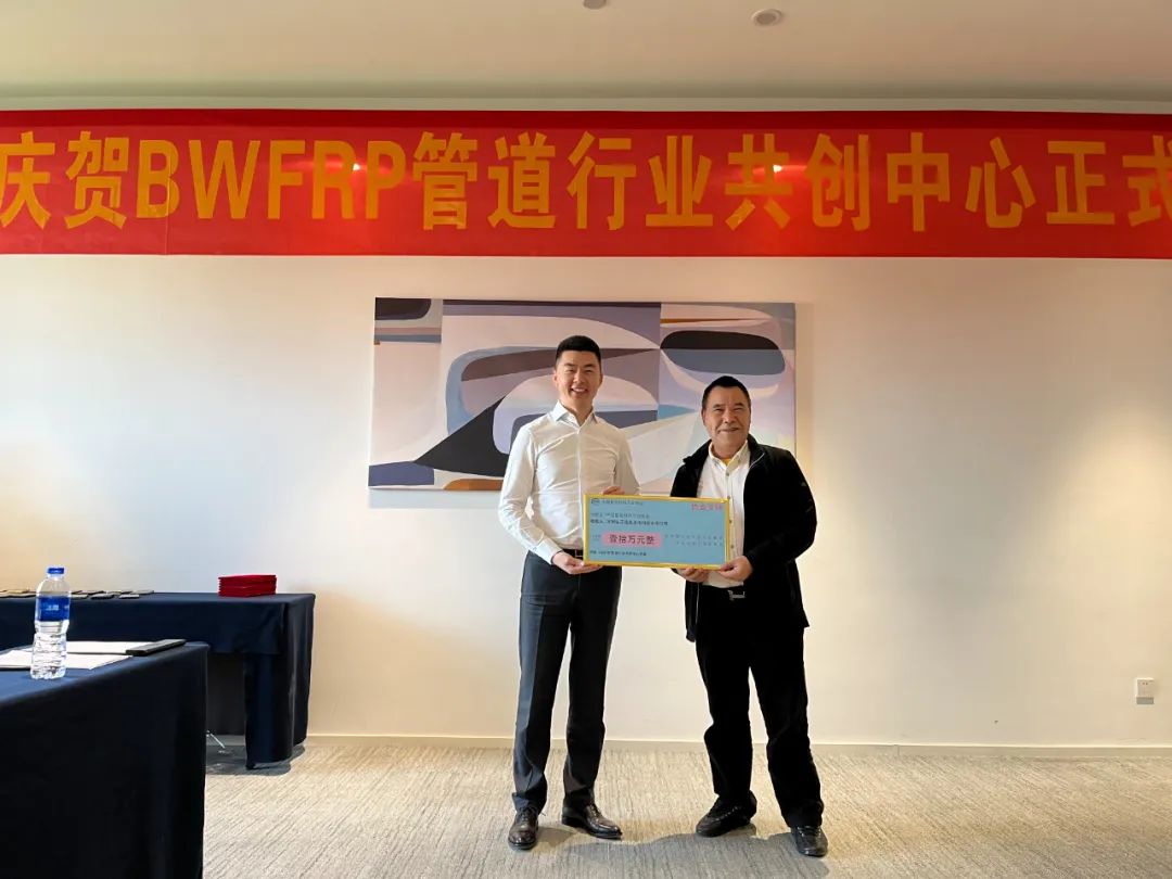 中國復合材料工業協會BWFRP管道行業共創中心成立大會順利召開