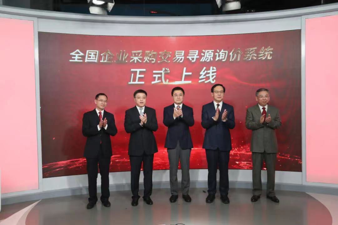 建設(shè)全國統(tǒng)一大市場！全國企業(yè)采購交易尋源詢價系統(tǒng)正式上線