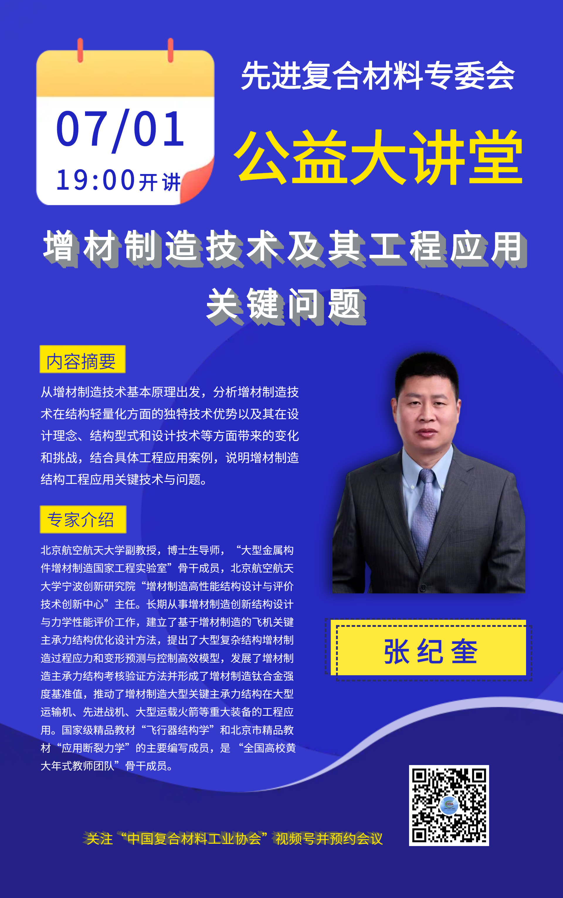 【直播預告】7月1日-增材制造技術及其工程應用關鍵問題