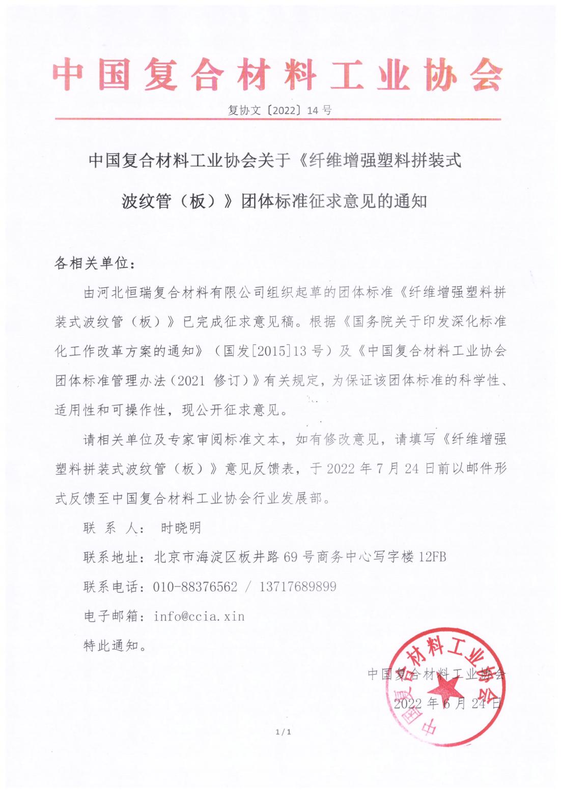 關(guān)于《纖維增強塑料拼裝式波紋管（板）》團體標(biāo)準(zhǔn)征求意見的通知