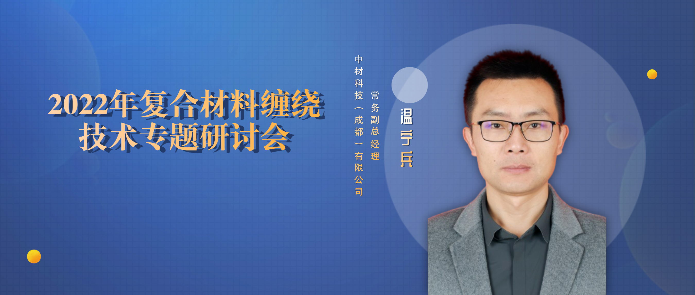 【嘉賓介紹】溫寧兵-國產碳纖維復合材料儲氫氣瓶開發與運用