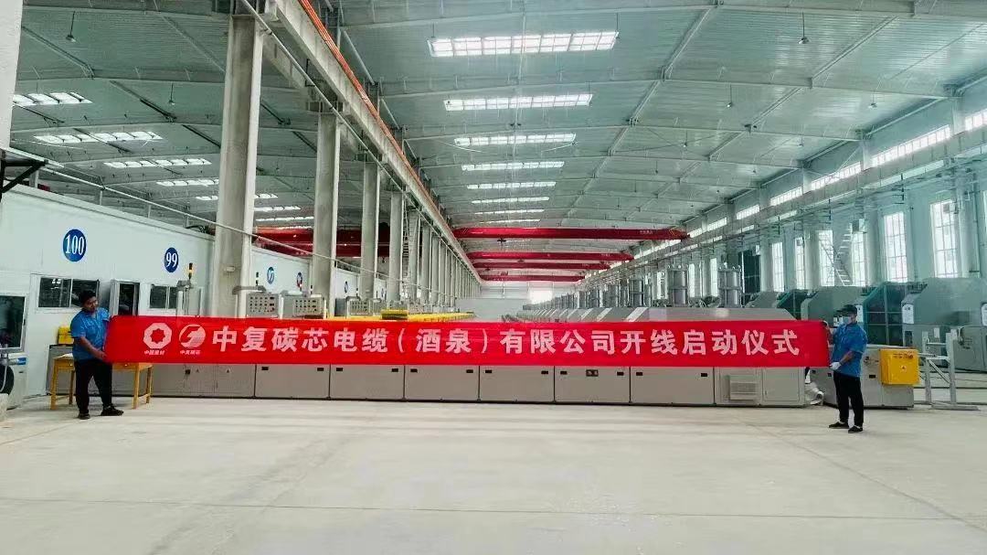 中復(fù)碳芯電纜（酒泉）有限公司二期項目順利開線