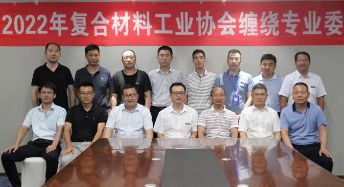 2022年中國復合材料工業協會纏繞專業委員會工作會議順利召開