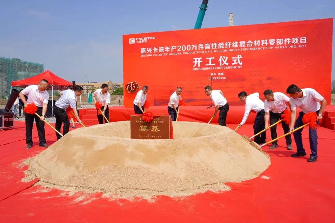 年產(chǎn)200萬件高性能纖維復(fù)合材料零部件項(xiàng)目桐鄉(xiāng)開工