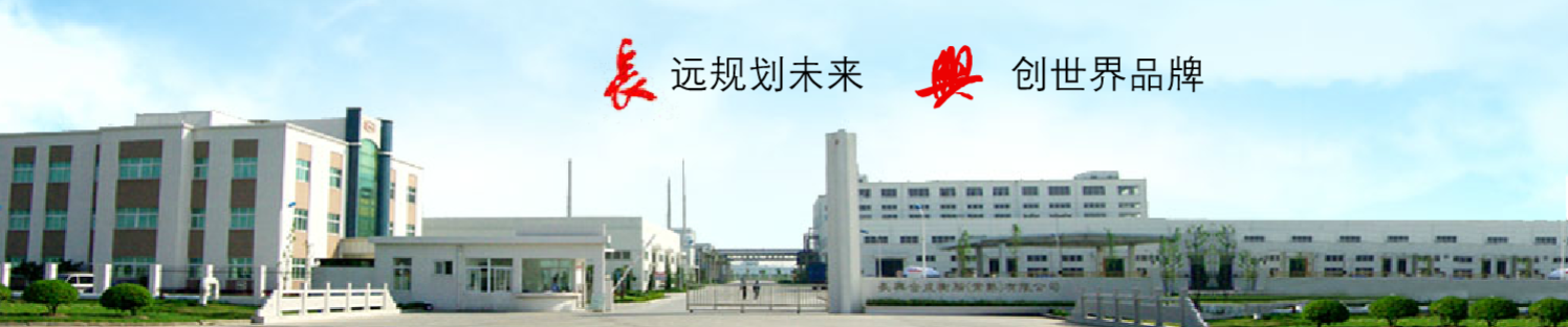 長興合成樹脂（常熟）有限公司