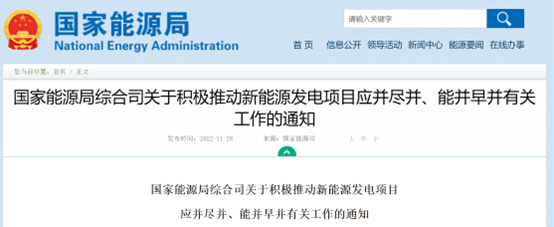 國家能源局:積極推動新能源發(fā)電項目應(yīng)并盡并、能并早并相關(guān)工作