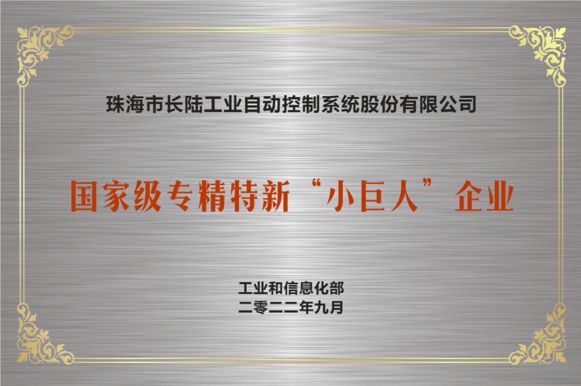 珠海市長陸工業(yè)自動(dòng)控制系統(tǒng)股份有限公司
