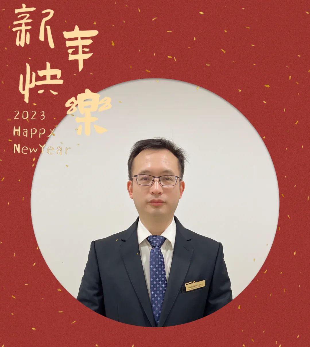 2023新年寄語(yǔ)-中國(guó)復(fù)合材料工業(yè)協(xié)會(huì)