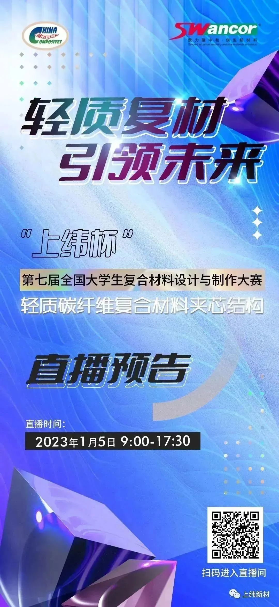 【會員動態(tài)】1月5日 “上緯杯”第七屆全國大學(xué)生復(fù)合材料設(shè)計與制作大賽 現(xiàn)場直播