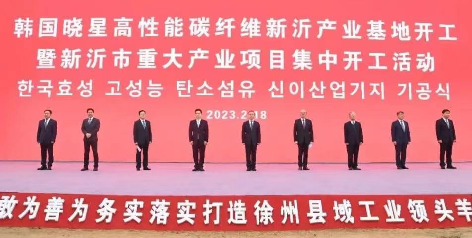 萬噸產(chǎn)能！曉星碳纖維新沂產(chǎn)業(yè)基地開工