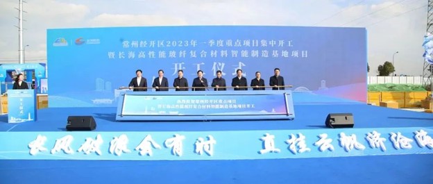 60萬噸！長海高性能玻纖復(fù)合材料智能制造基地項目開工儀式成功舉行
