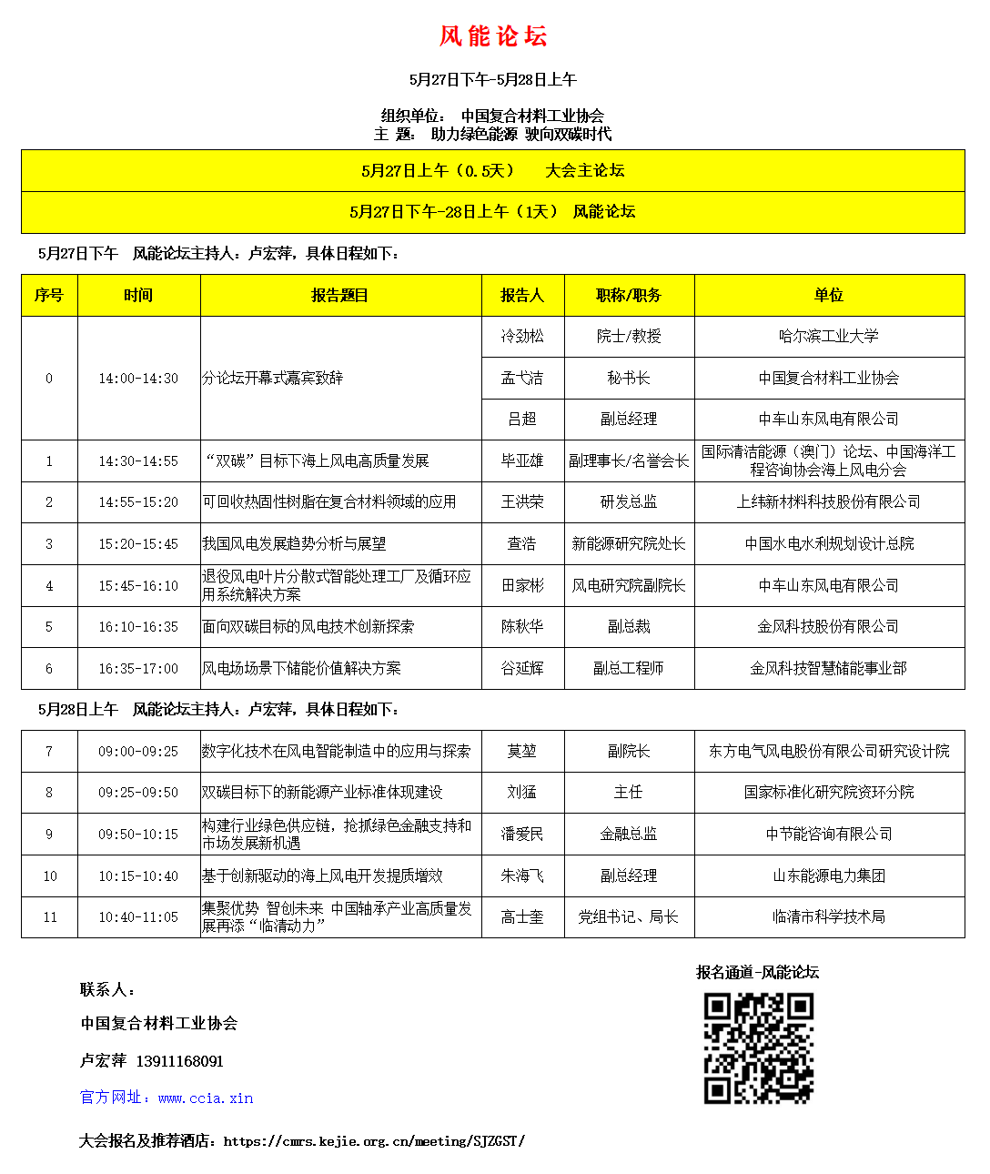 5月27-28日 | 冷勁松院士邀您來參會 5月27-28日 | 冷勁松院士邀您來參會