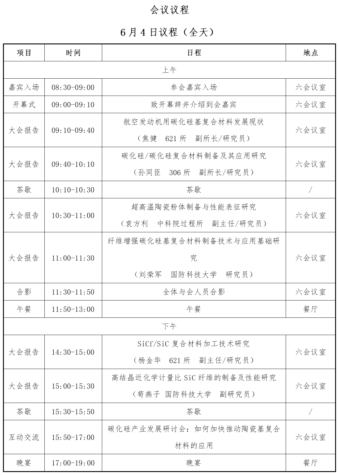 【專家介紹三】首屆全國碳化硅先進復合材料產業發展高端論壇暨產品展示會