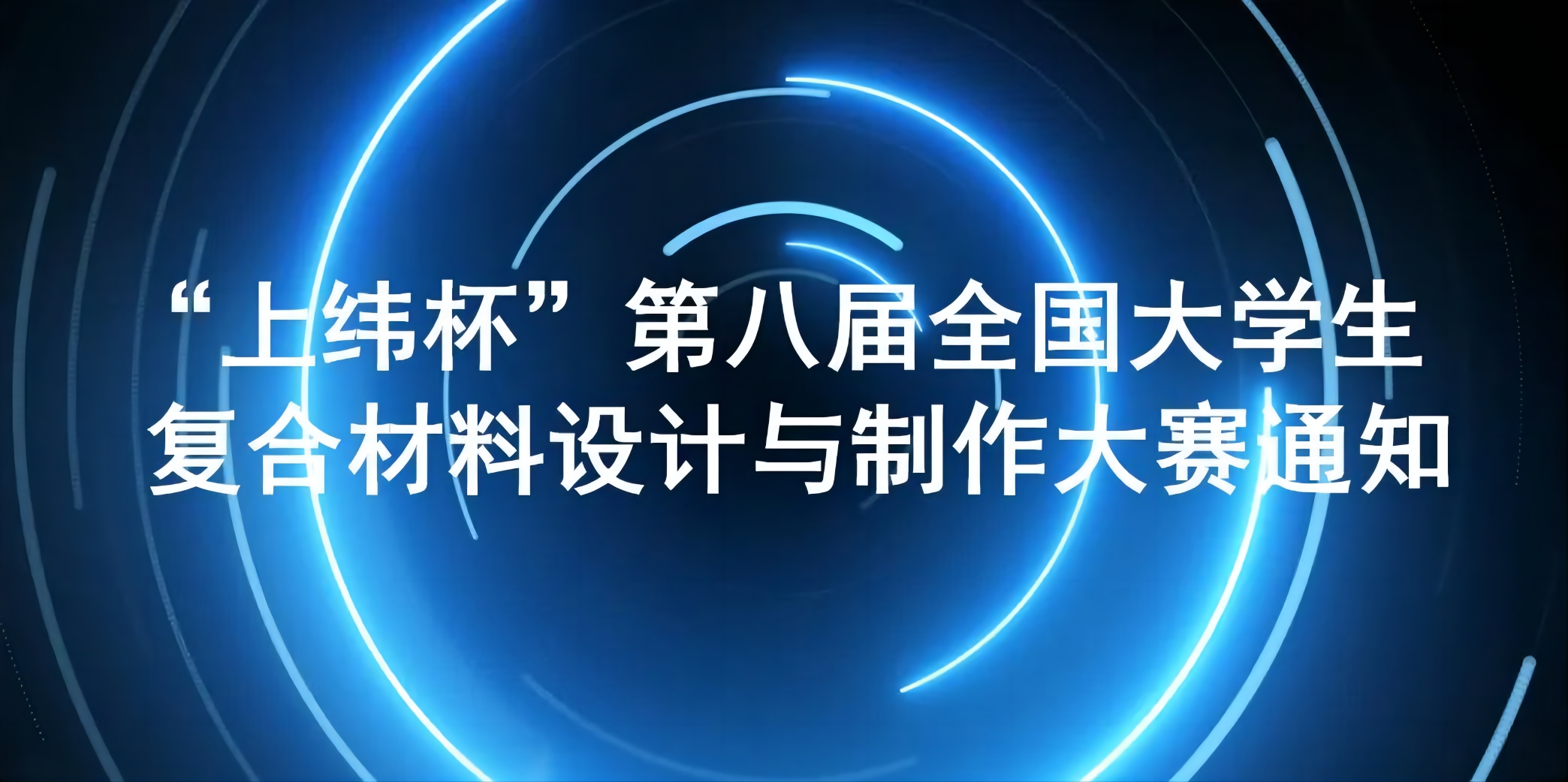 關于舉辦“上緯杯”第八屆全國大學生復合材料設計與制作大賽的通知
