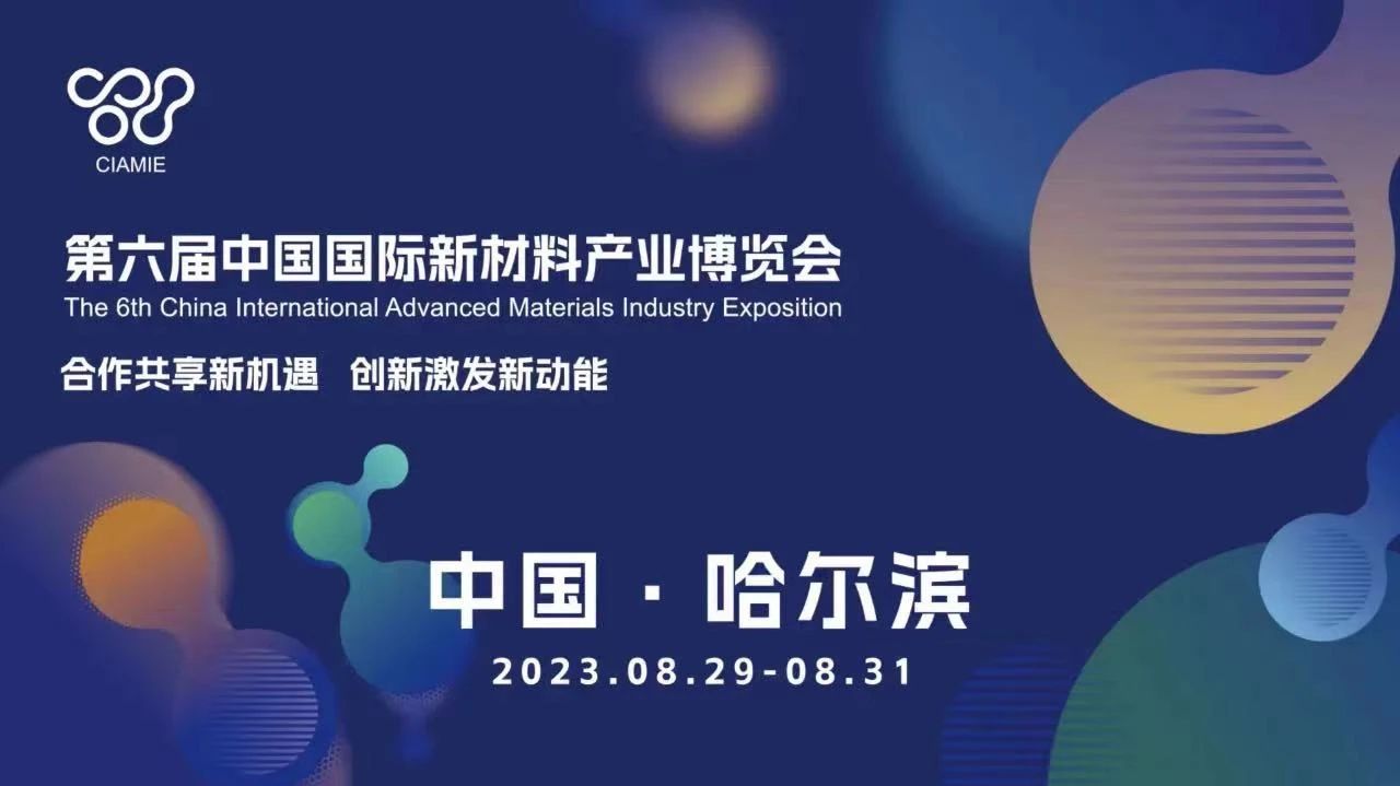 8月29日 | 第六屆中國國際新材料產業博覽會在哈爾濱開幕，十余論壇，一舉多得