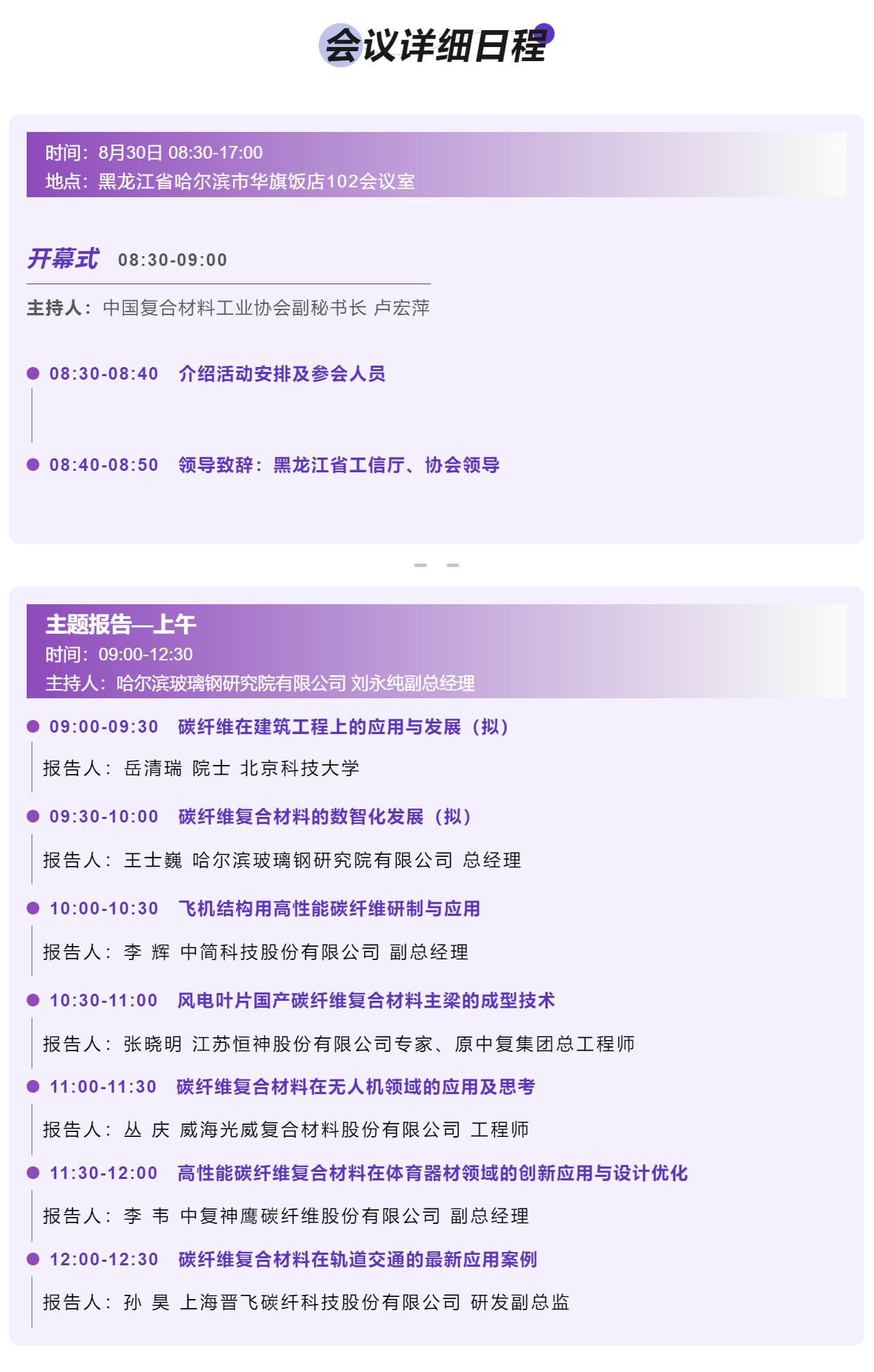 8月29日 | 第六屆中國國際新材料產業博覽會在哈爾濱開幕，十余論壇，一舉多得