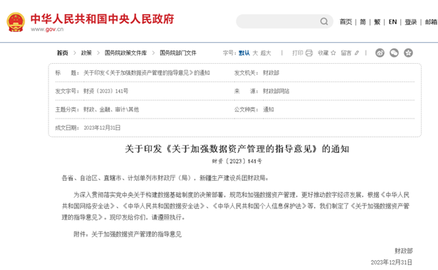 財政部發布《關于加強數據資產管理的指導意見》