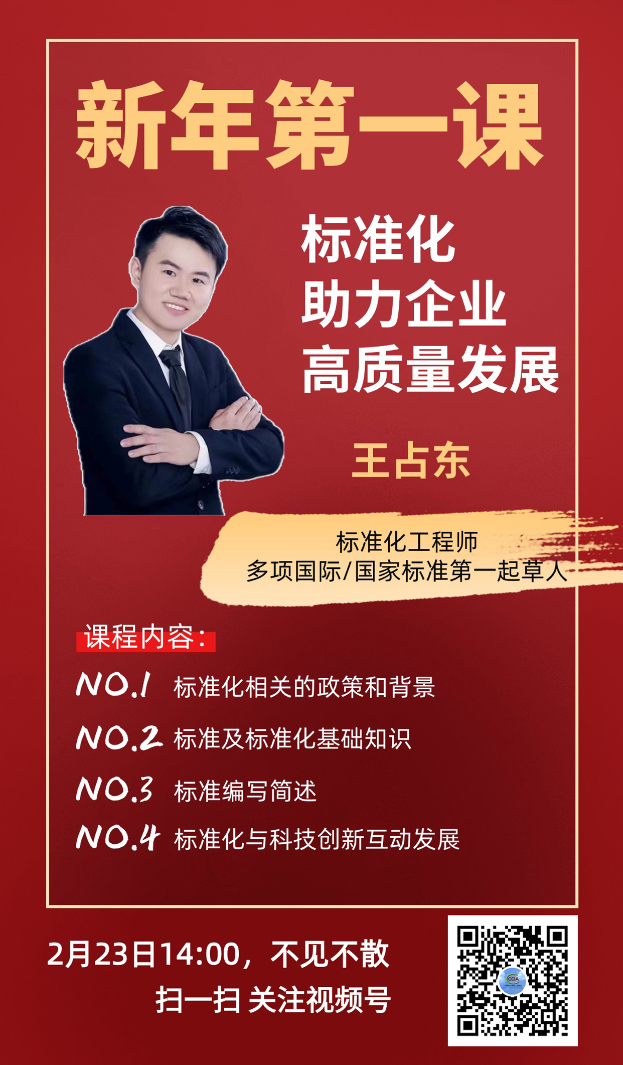 【線上公益講座】標準化助力企業高質量發展