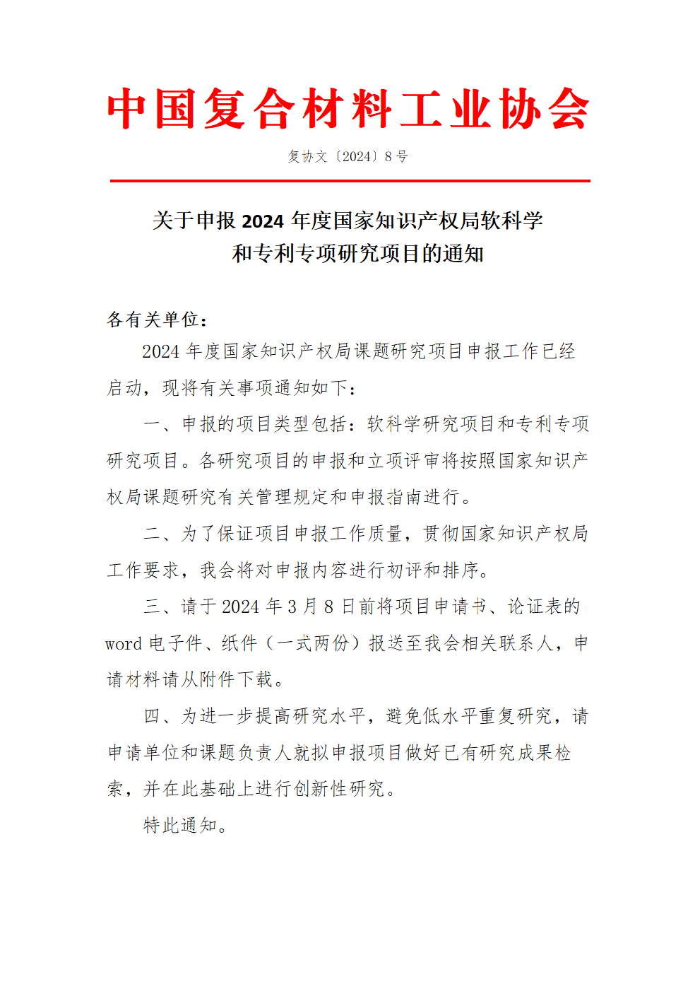 關(guān)于申報(bào)2024年度國(guó)家知識(shí)產(chǎn)權(quán)局軟科學(xué)和專利專項(xiàng)研究項(xiàng)目的通知