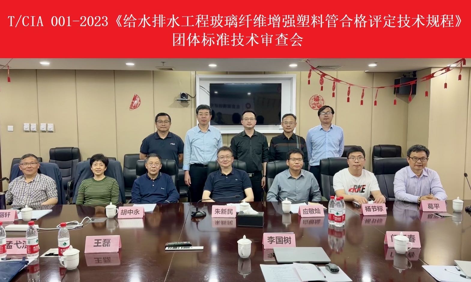 協(xié)會(huì)團(tuán)體標(biāo)準(zhǔn)《給水排水工程玻璃纖維增強(qiáng)塑料管合格評(píng)定技術(shù)規(guī)程》審查會(huì)順利召開