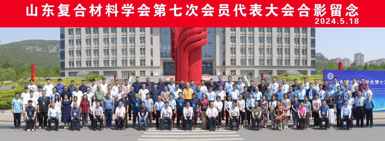 中國復合材料工業協會應邀參加山東復合材料學會第七次會員代表大會