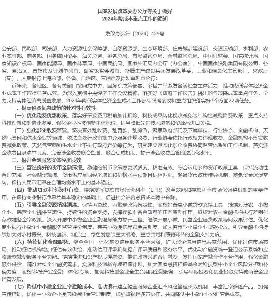 支持實體經濟高質量發展 四部門聯合發布2024年降成本重點工作通知