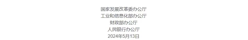 支持實體經濟高質量發展 四部門聯合發布2024年降成本重點工作通知
