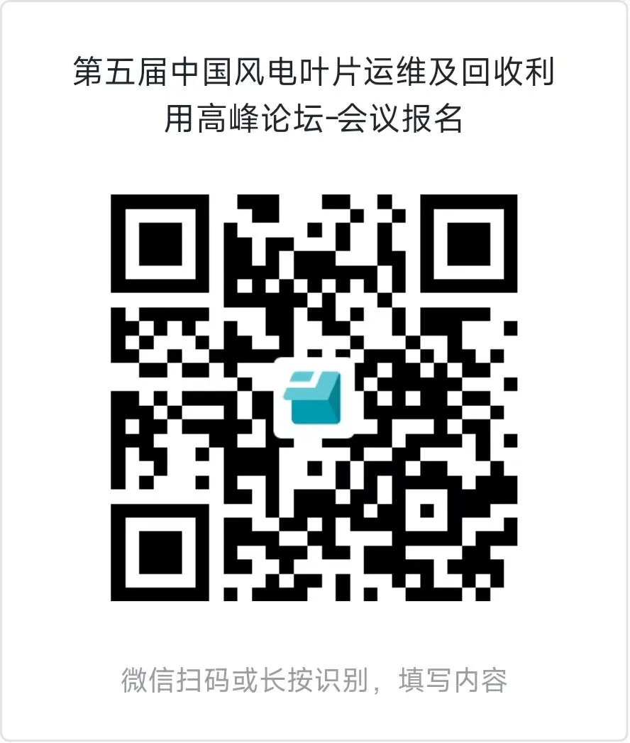 第五屆中國風電葉片運維及回收利用高峰論壇