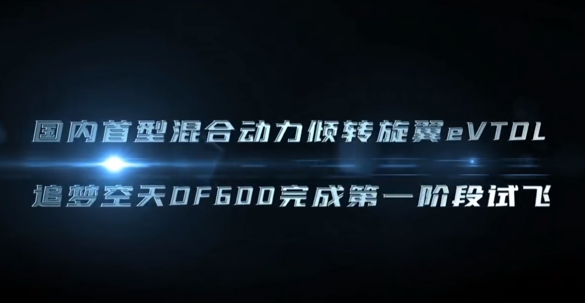 國內首位,全球第二家混動傾轉eVTOL企業完成試飛 國內首位,全球第二家混動傾轉eVTOL企業完成試飛