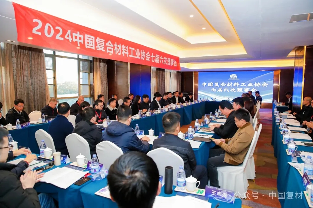 中國復(fù)合材料工業(yè)協(xié)會(huì)七屆六次理事會(huì)順利召開