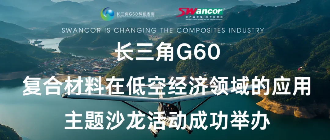 上緯新材助力低空經(jīng)濟(jì)發(fā)展——長三角G60復(fù)合材料在低空經(jīng)濟(jì)領(lǐng)域的應(yīng)用主題沙龍活動成功舉辦