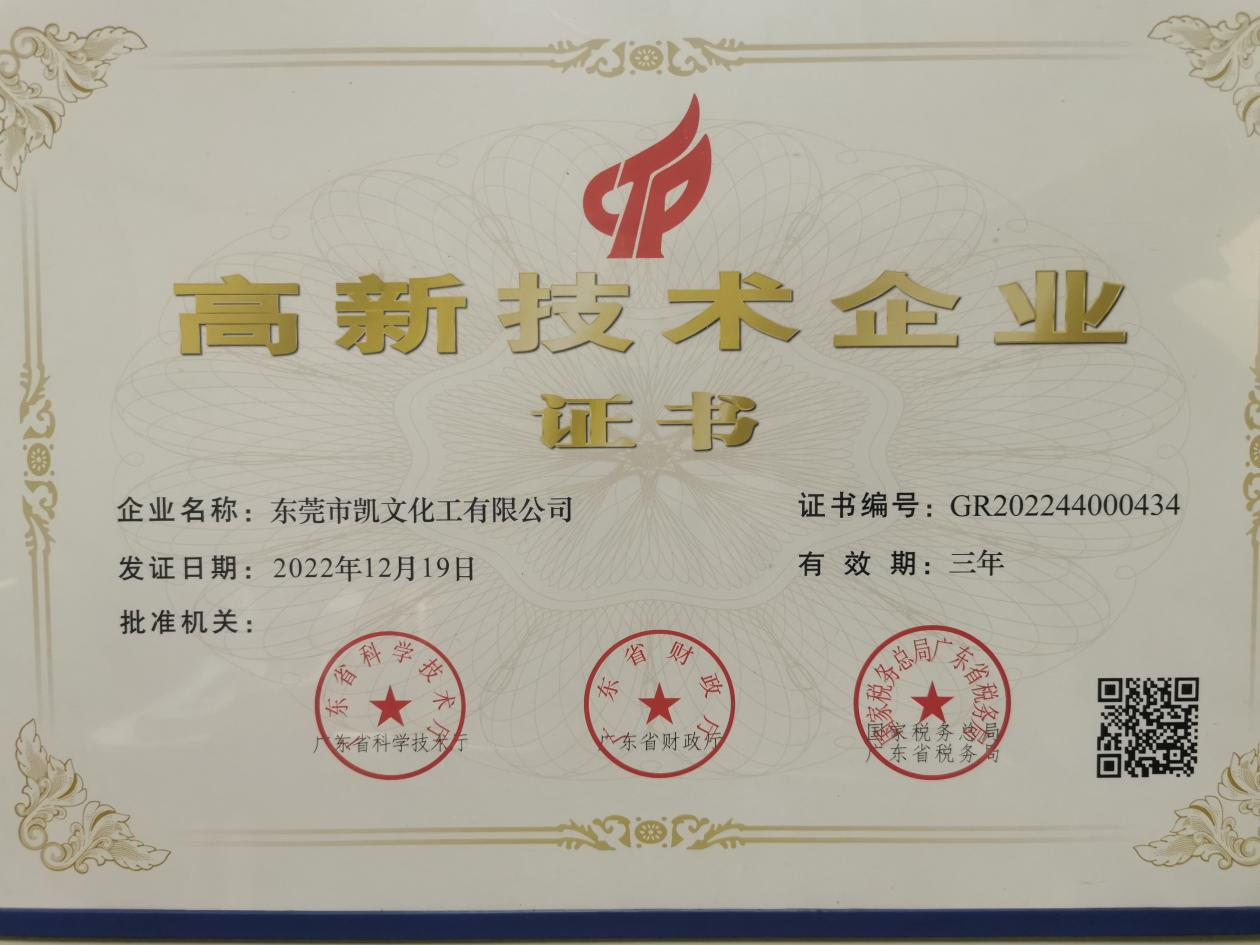 【企業(yè)風(fēng)采】東莞市凱文化工有限公司