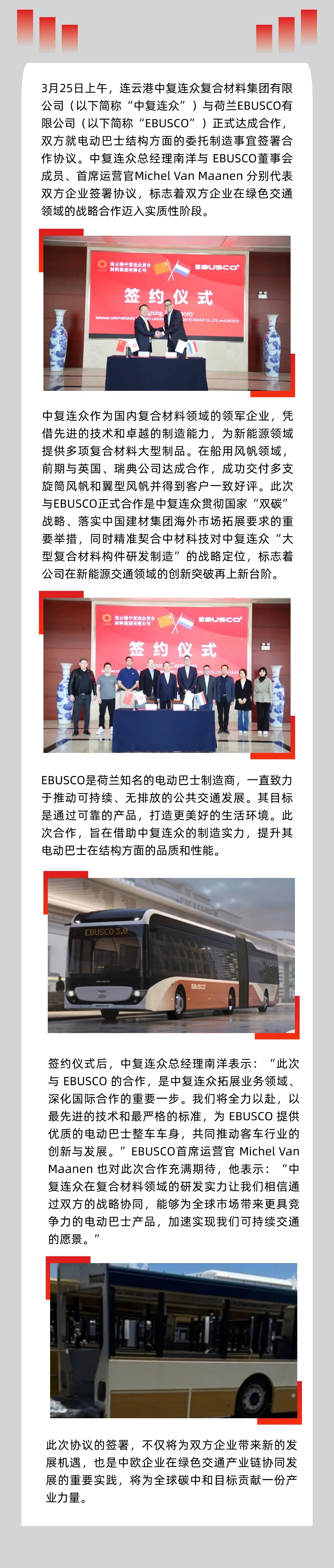 【會員風采】慶祝！丨中復連眾與荷蘭EBUSCO成功簽約