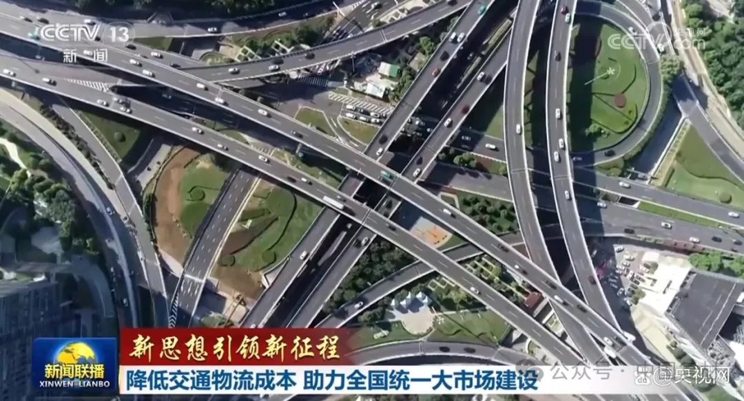 降低交通物流成本 助力全國統(tǒng)一大市場建設(shè)