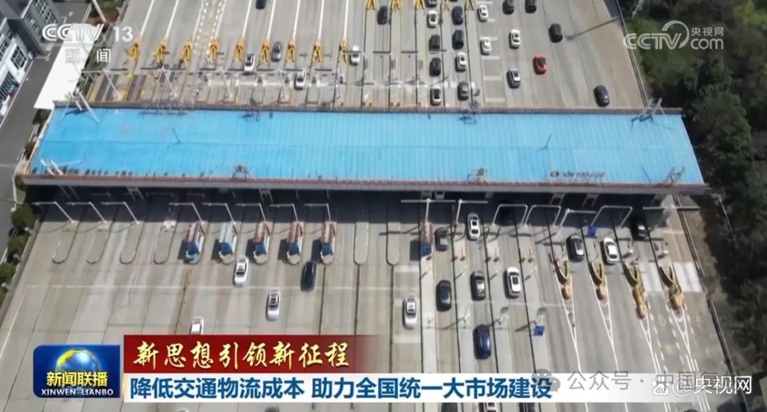 降低交通物流成本 助力全國統(tǒng)一大市場建設(shè)
