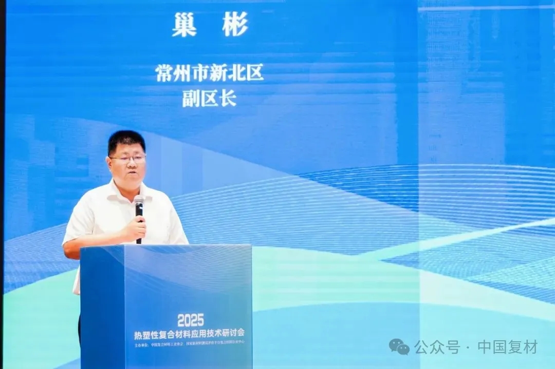 綠色創(chuàng)新 驅(qū)動復(fù)材新未來——2025熱塑性復(fù)合材料應(yīng)用技術(shù)研討會在常州成功舉辦