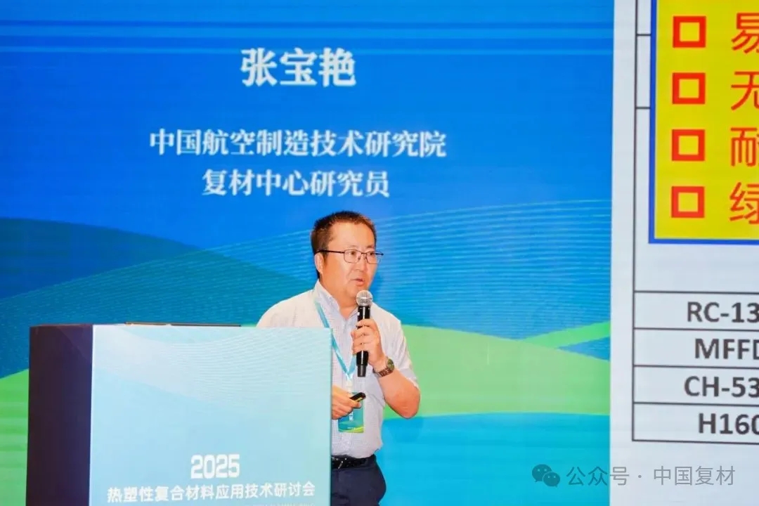 綠色創(chuàng)新 驅(qū)動復(fù)材新未來——2025熱塑性復(fù)合材料應(yīng)用技術(shù)研討會在常州成功舉辦